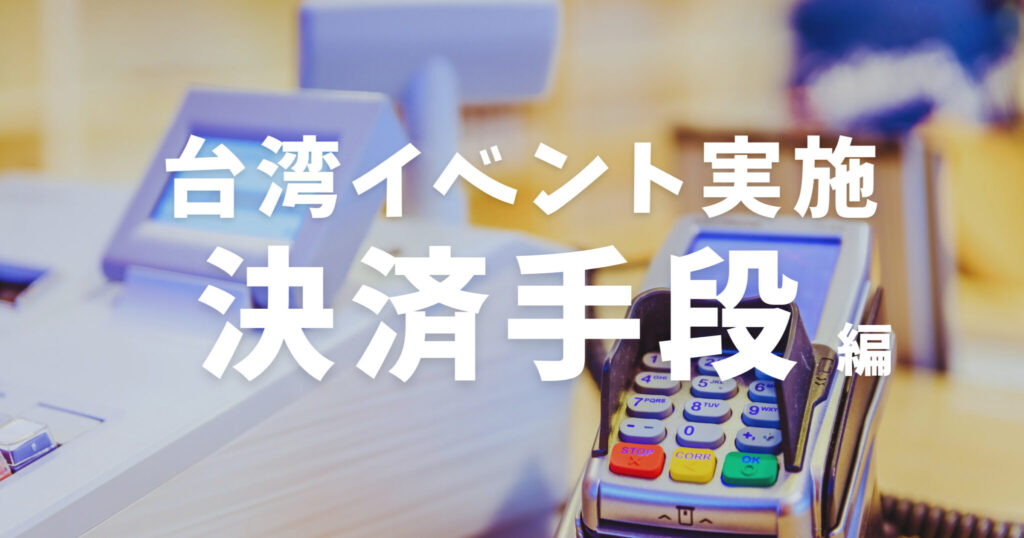 【台湾イベント必勝法】現地決済で必ず押さえたいポイント